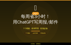 每周省3小时！用ChatGPT写周报/邮件/会议纪要，7个模板直接用