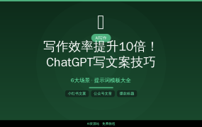 写作效率提升10倍！ChatGPT写文案的6大场景+提示词模板大全
