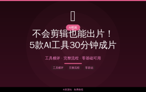 不会剪辑也能出片！2026年5款AI视频工具，30分钟做出专业短视频