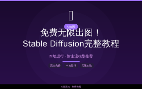 免费无限出图！Stable Diffusion完整入门教程，附模型推荐