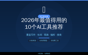 2026年最值得用的10个AI工具，每个都免费可用！