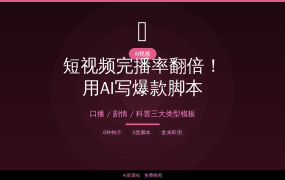 短视频完播率翻倍！用ChatGPT写爆款脚本，3大类型模板全给你
