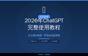 2026年ChatGPT完整使用教程：从注册到精通，零基础也能看懂
