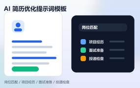 AI简历优化提示词模板:岗位匹配、项目经历、面试准备
