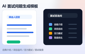AI面试问题生成模板:自我介绍、项目追问、压力面试