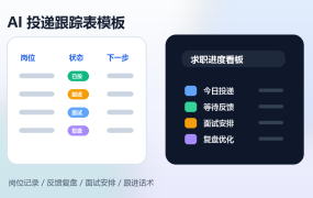 AI投递跟踪表模板：岗位记录、反馈复盘、面试安排