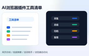 AI浏览器插件工具清单:网页总结、视频摘要、自动化和划词助手