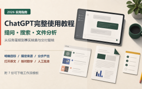 ChatGPT完整使用教程：提问、联网搜索、文件分析与事实核查